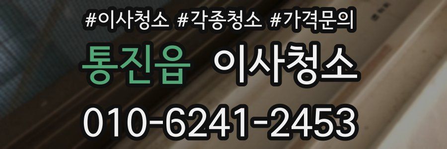통진읍 이사청소