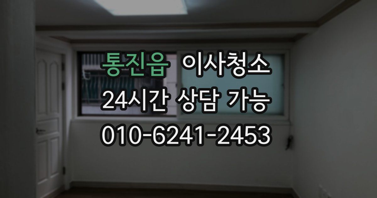 통진읍 입주청소