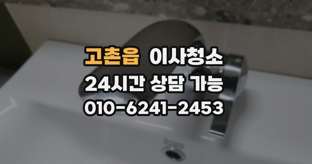 고촌읍 입주청소