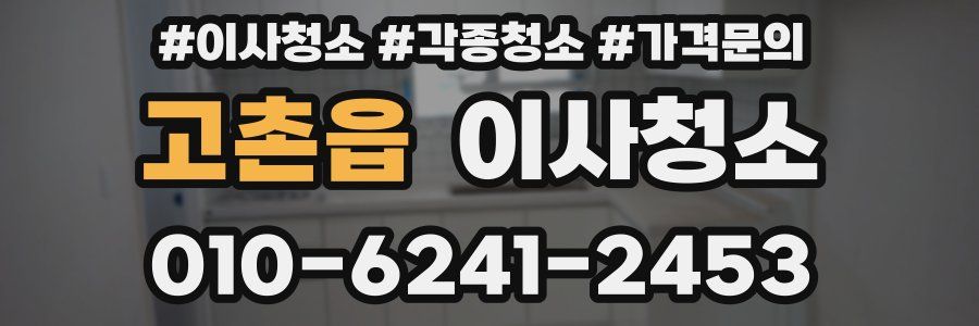 고촌읍 이사청소