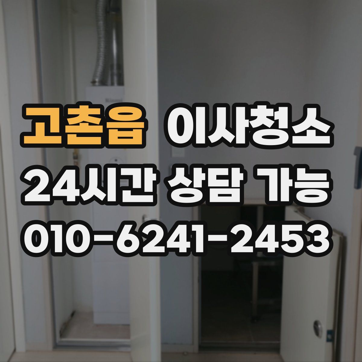 고촌읍 원룸청소