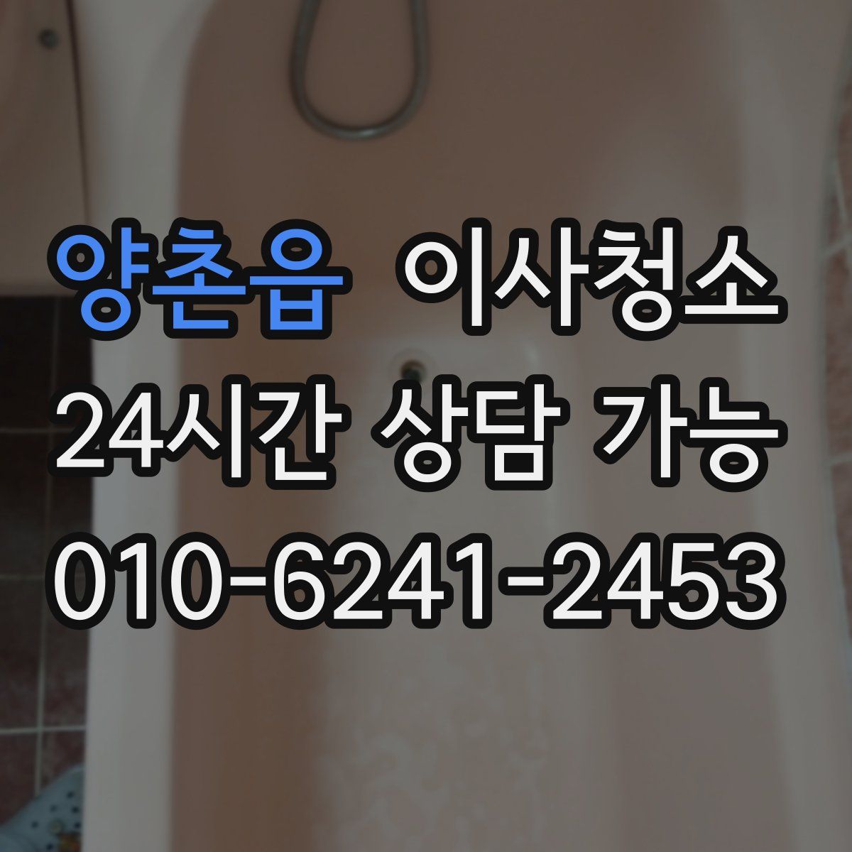 양촌읍 원룸청소