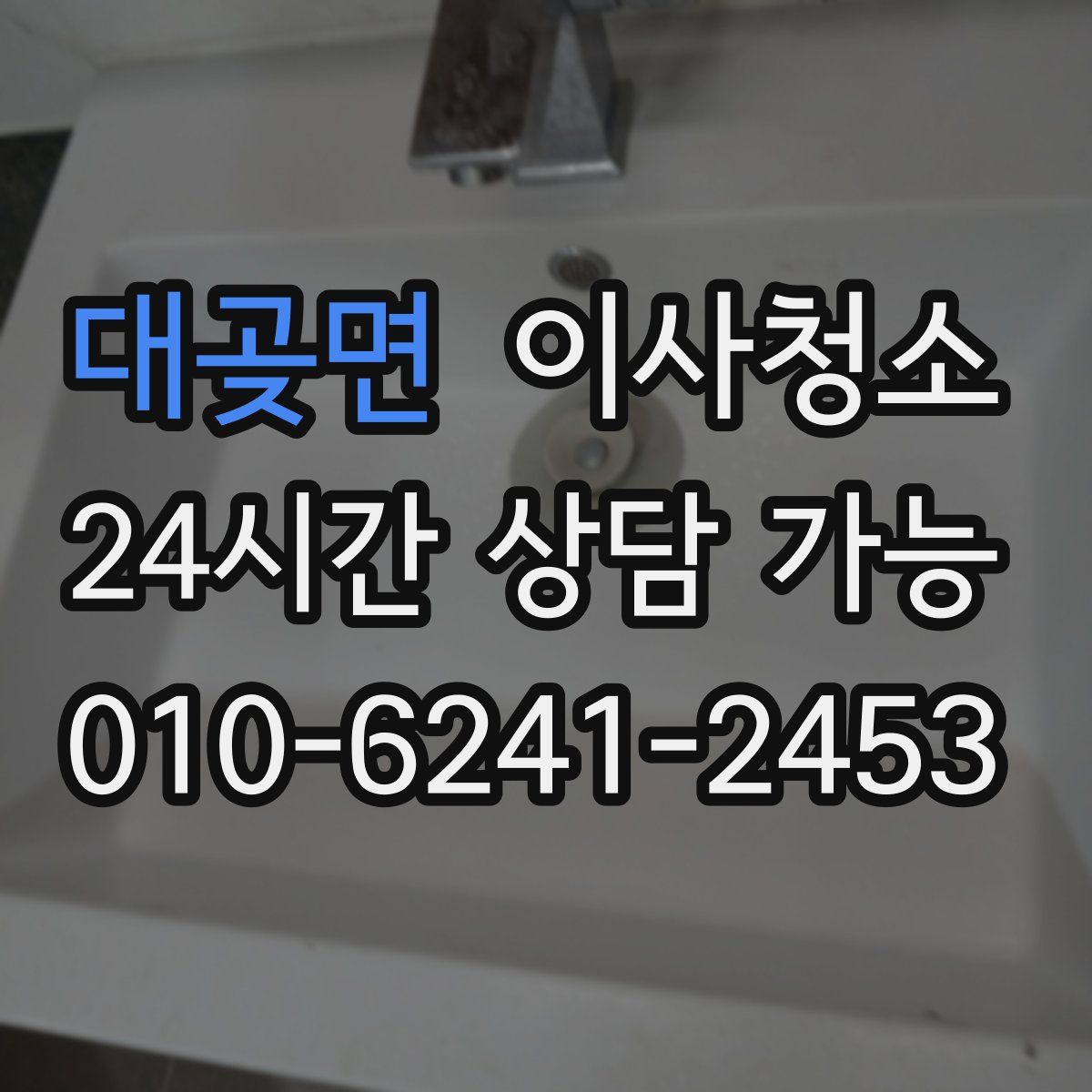 대곶면 원룸청소