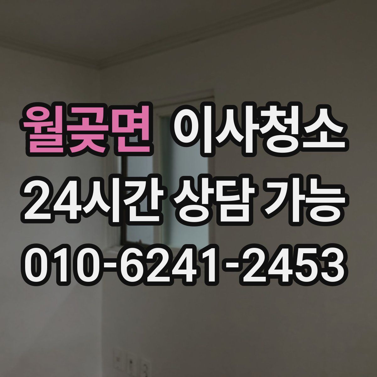 월곶면 원룸청소