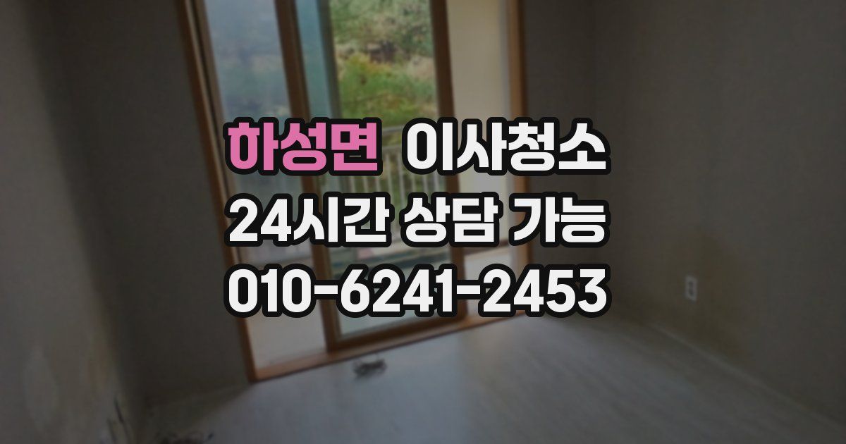 하성면 입주청소