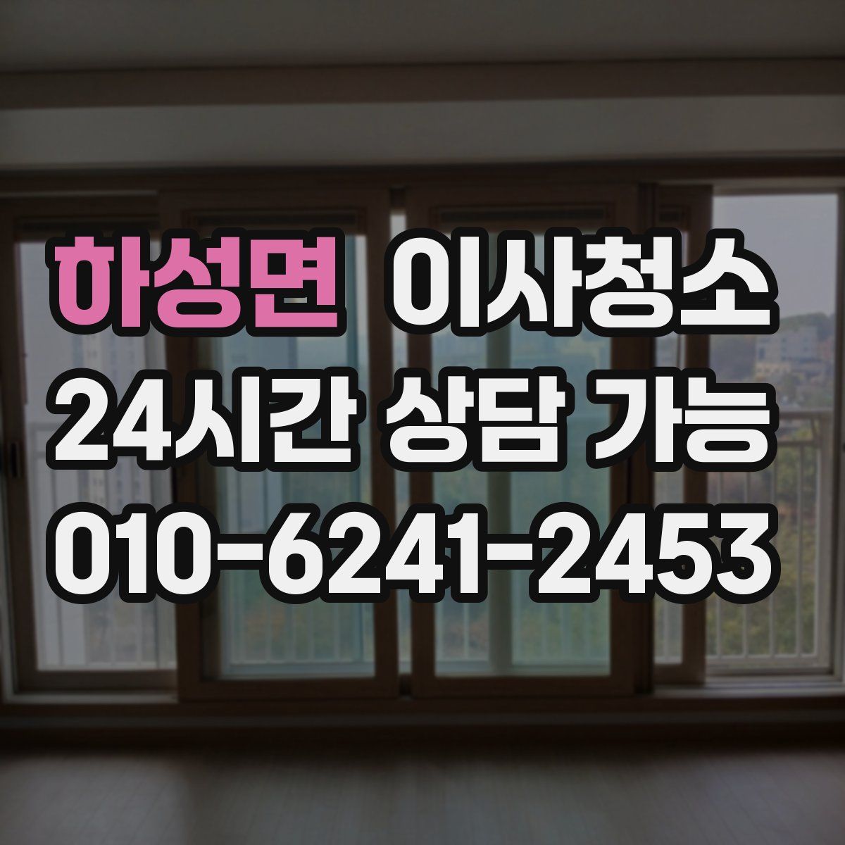 하성면 원룸청소