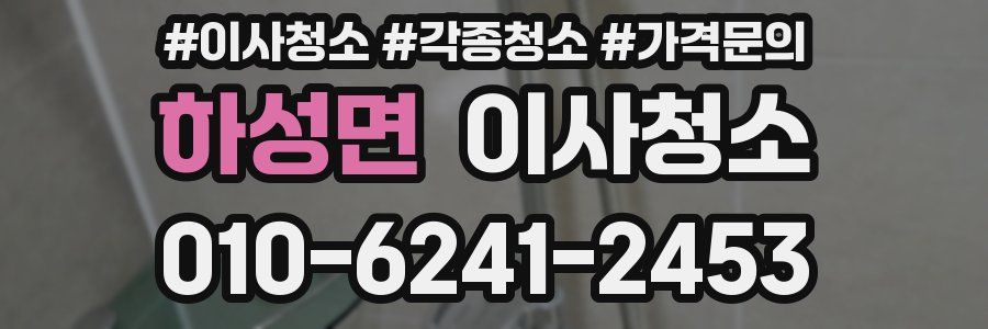 하성면 이사청소