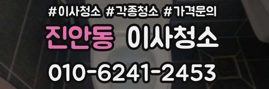 진안동 이사청소