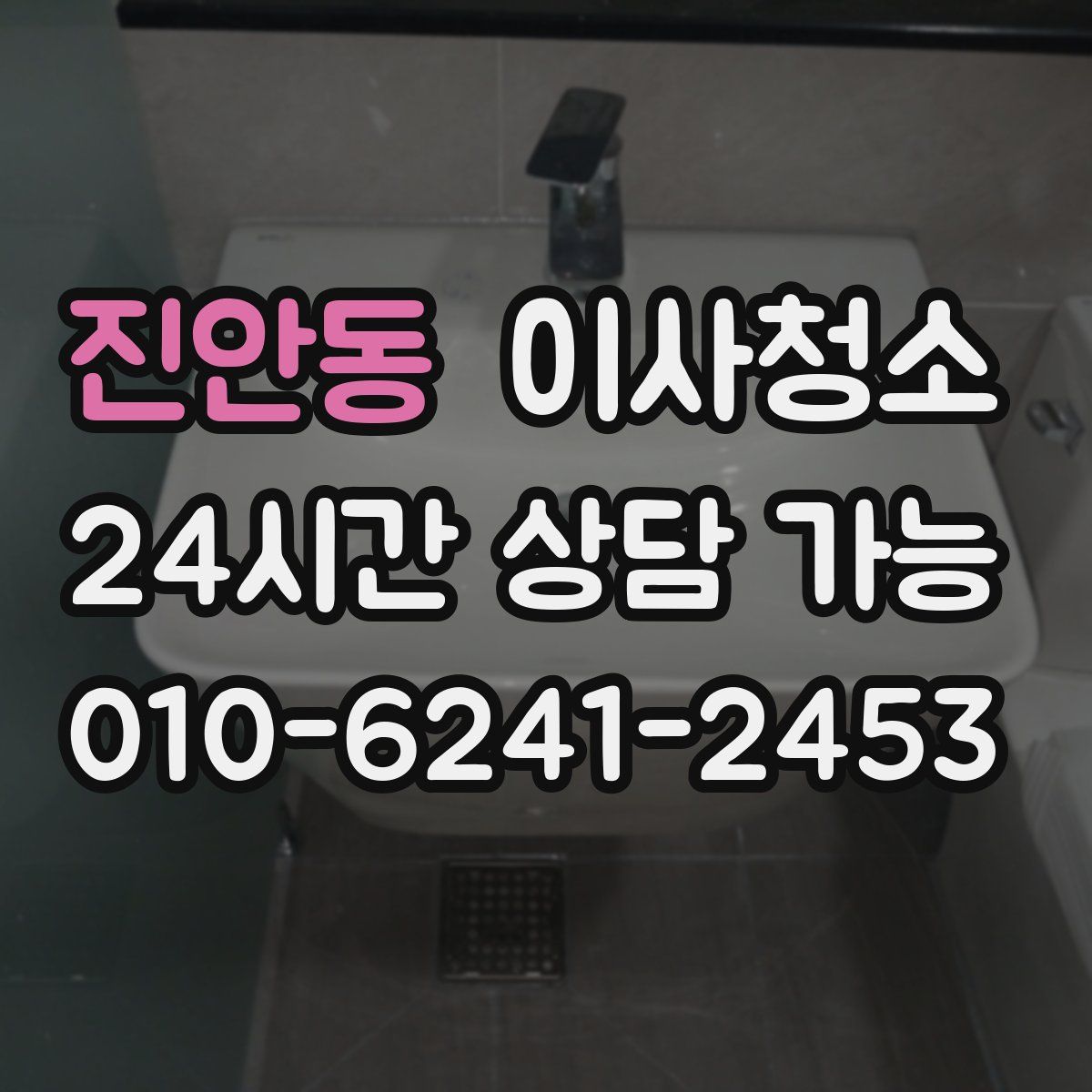 진안동 원룸청소