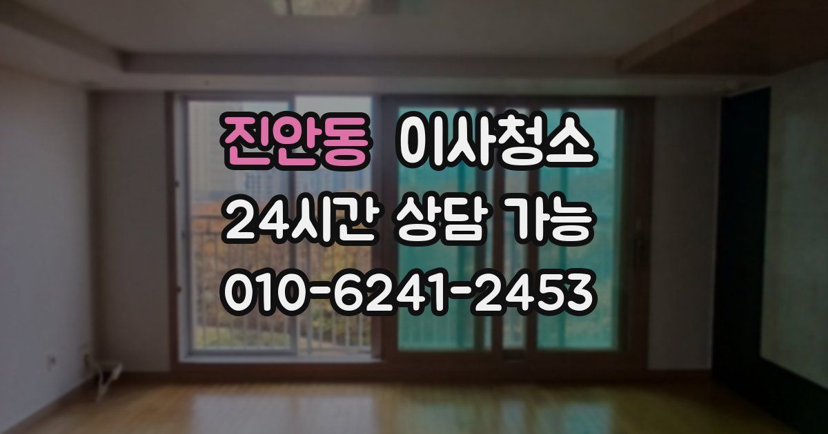 진안동 입주청소