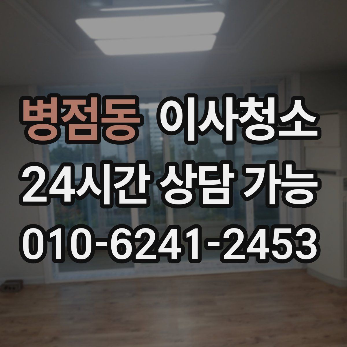병점동 이사청소 청소 후 유지가 쉬운 집 만드는 정리법