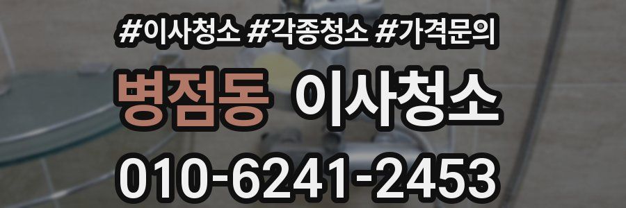 병점동 이사청소