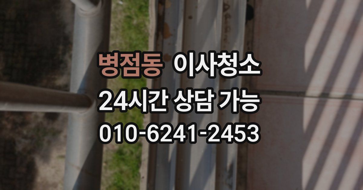 병점동 입주청소