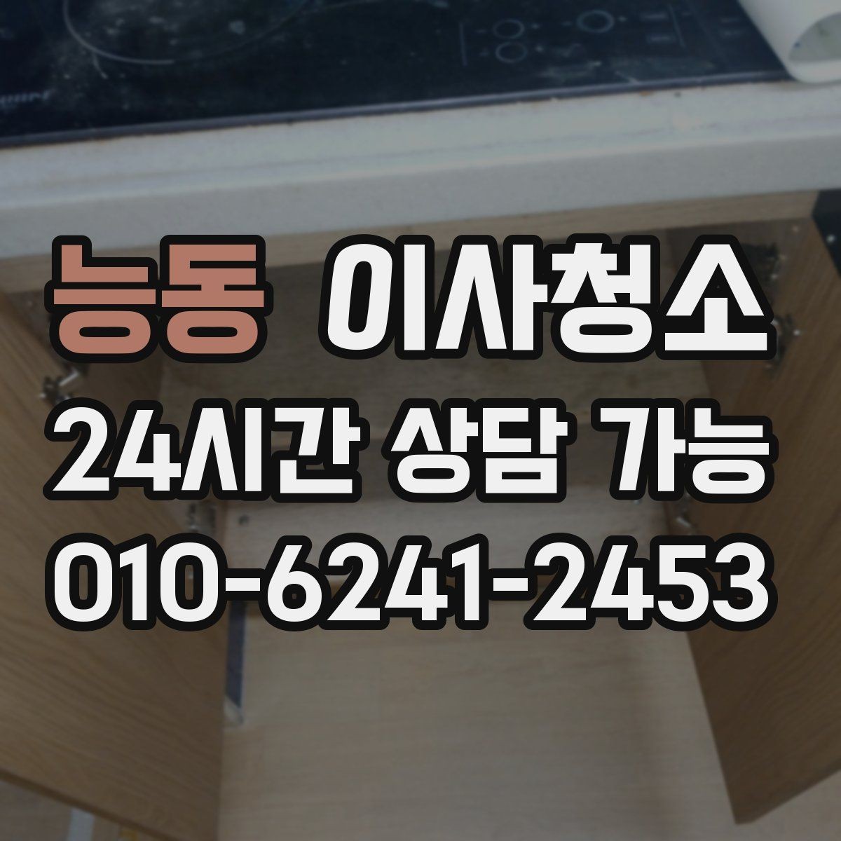 능동 이사청소 상담할 때 꼭 전달해야 하는 정보