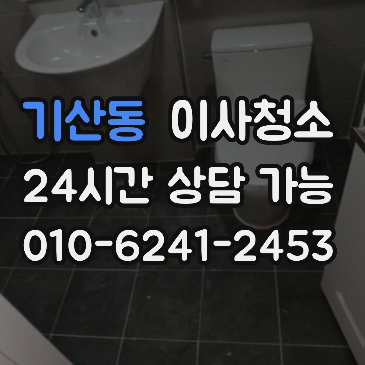 기산동 원룸청소