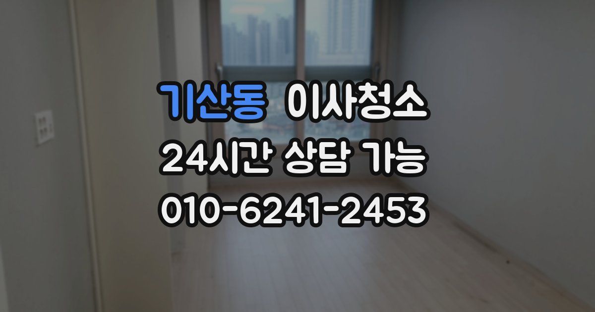 기산동 입주청소