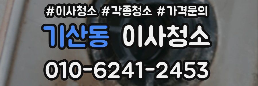 기산동 이사청소