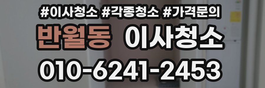 반월동 이사청소