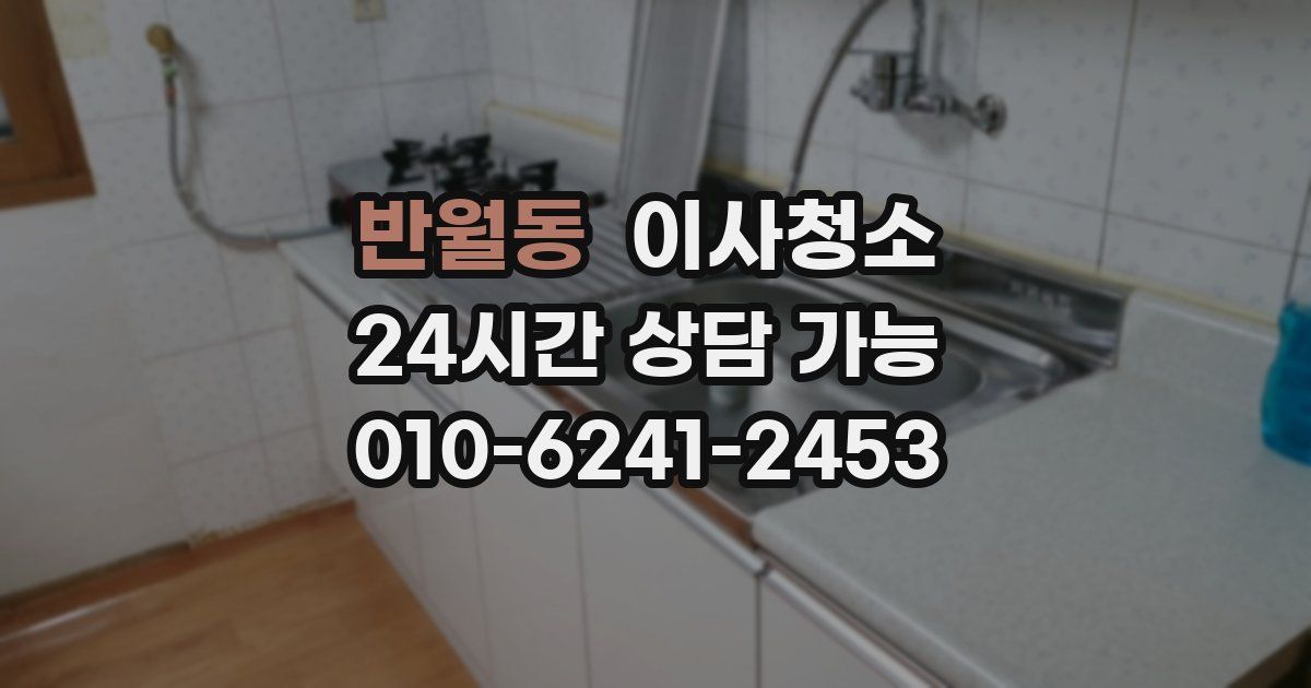 반월동 입주청소