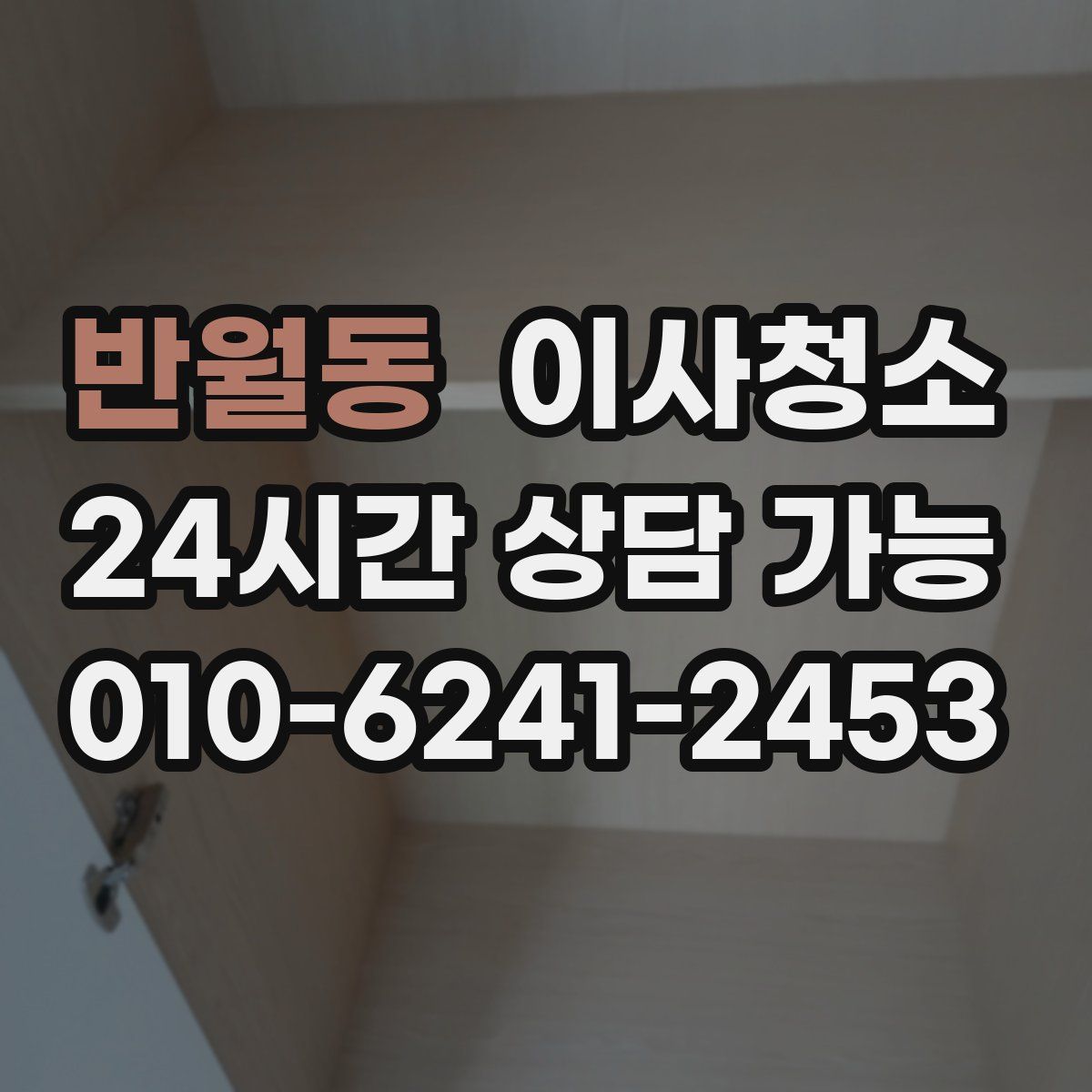 반월동 원룸청소