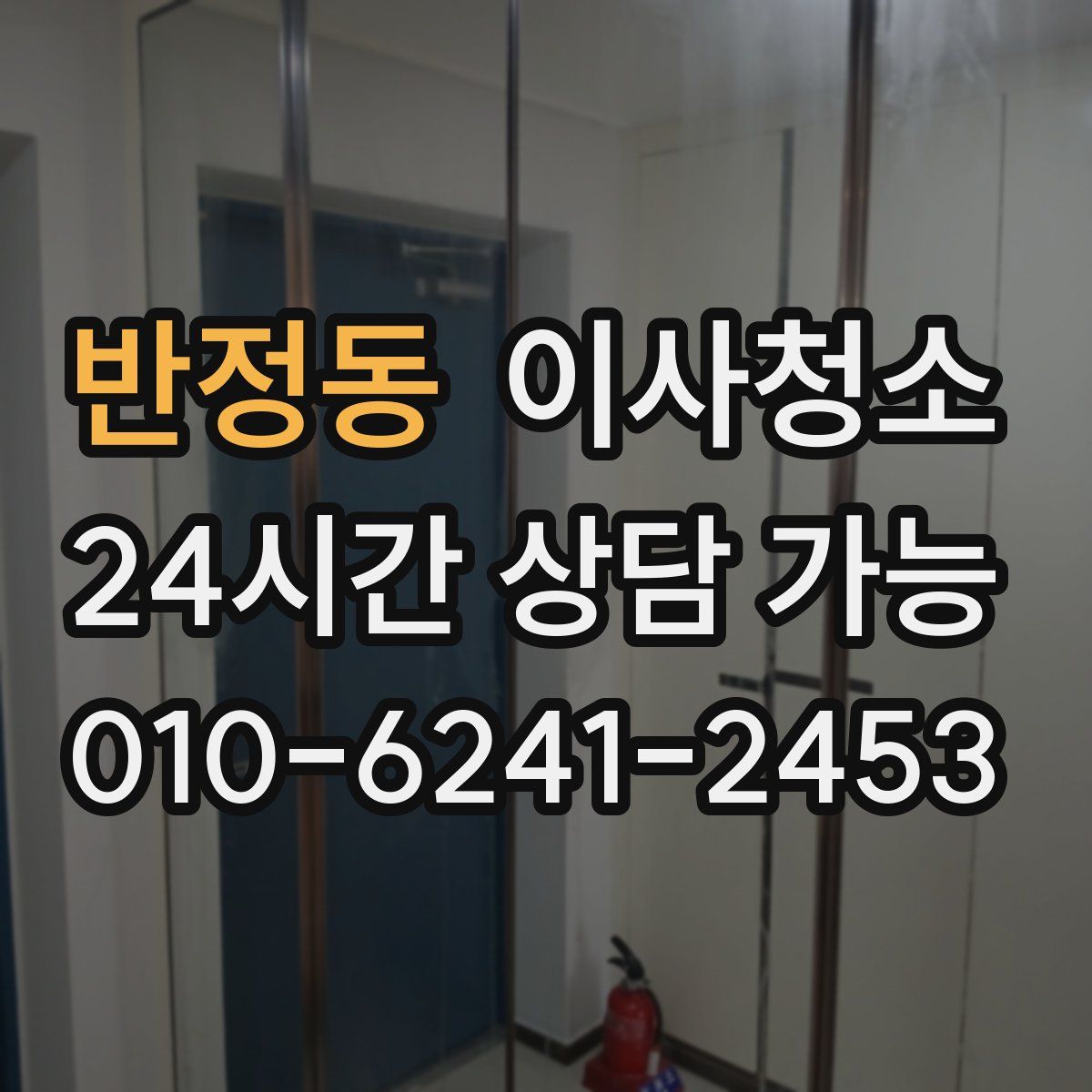 반정동 원룸청소