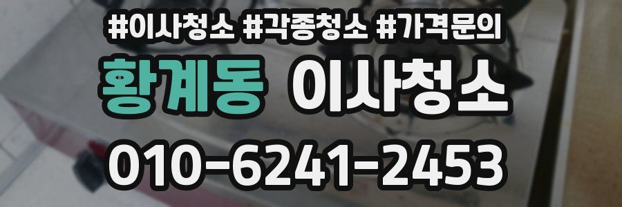 황계동 이사청소