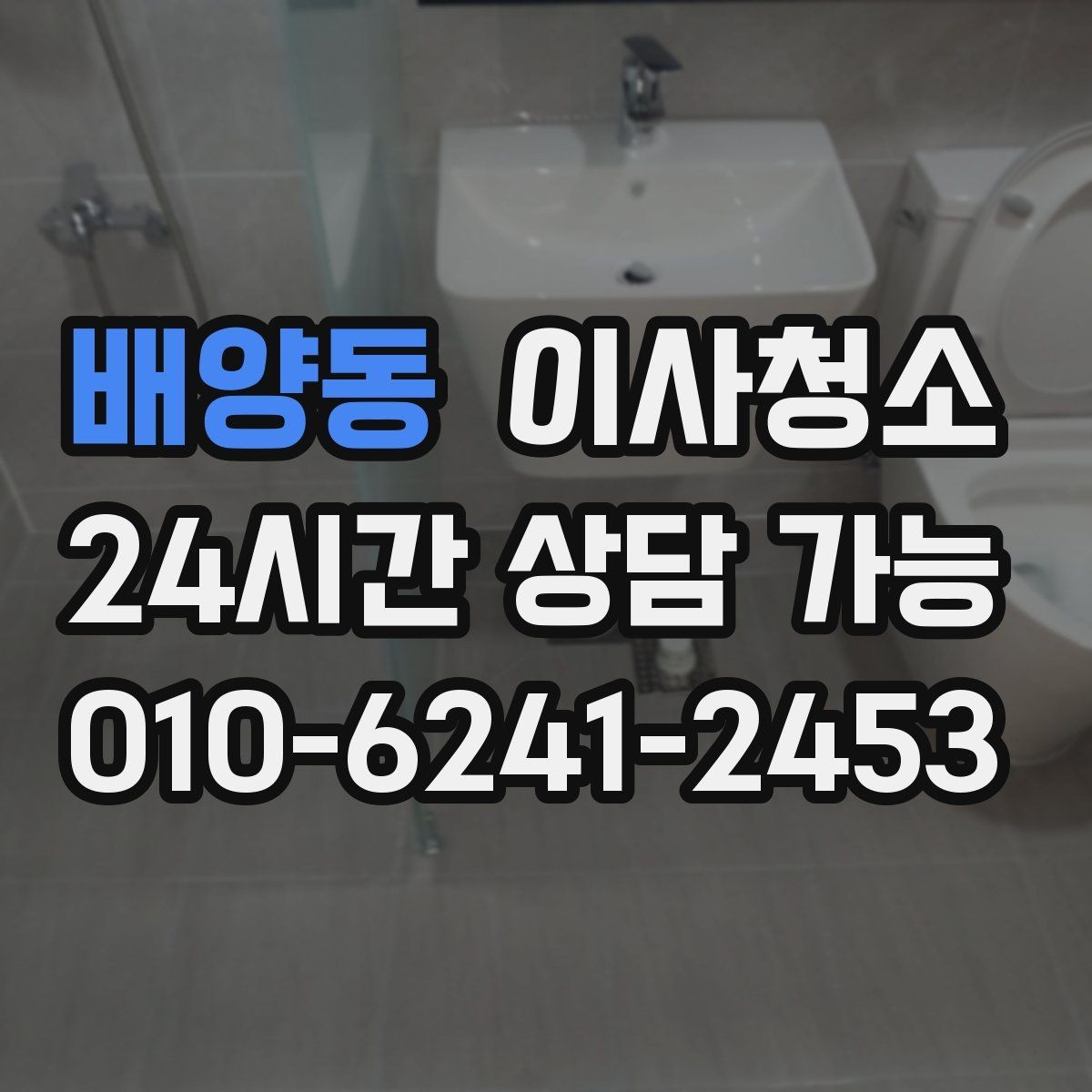 배양동 이사청소 수납장 내부 정리로 찝찝함 줄이기