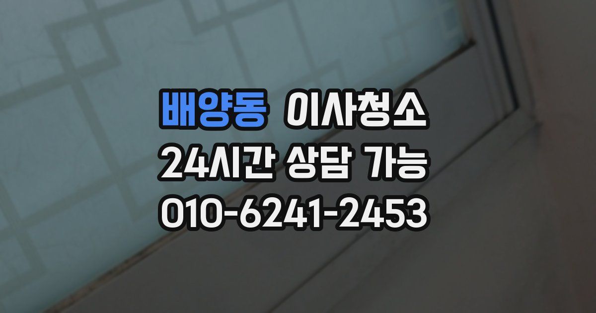 배양동 입주청소