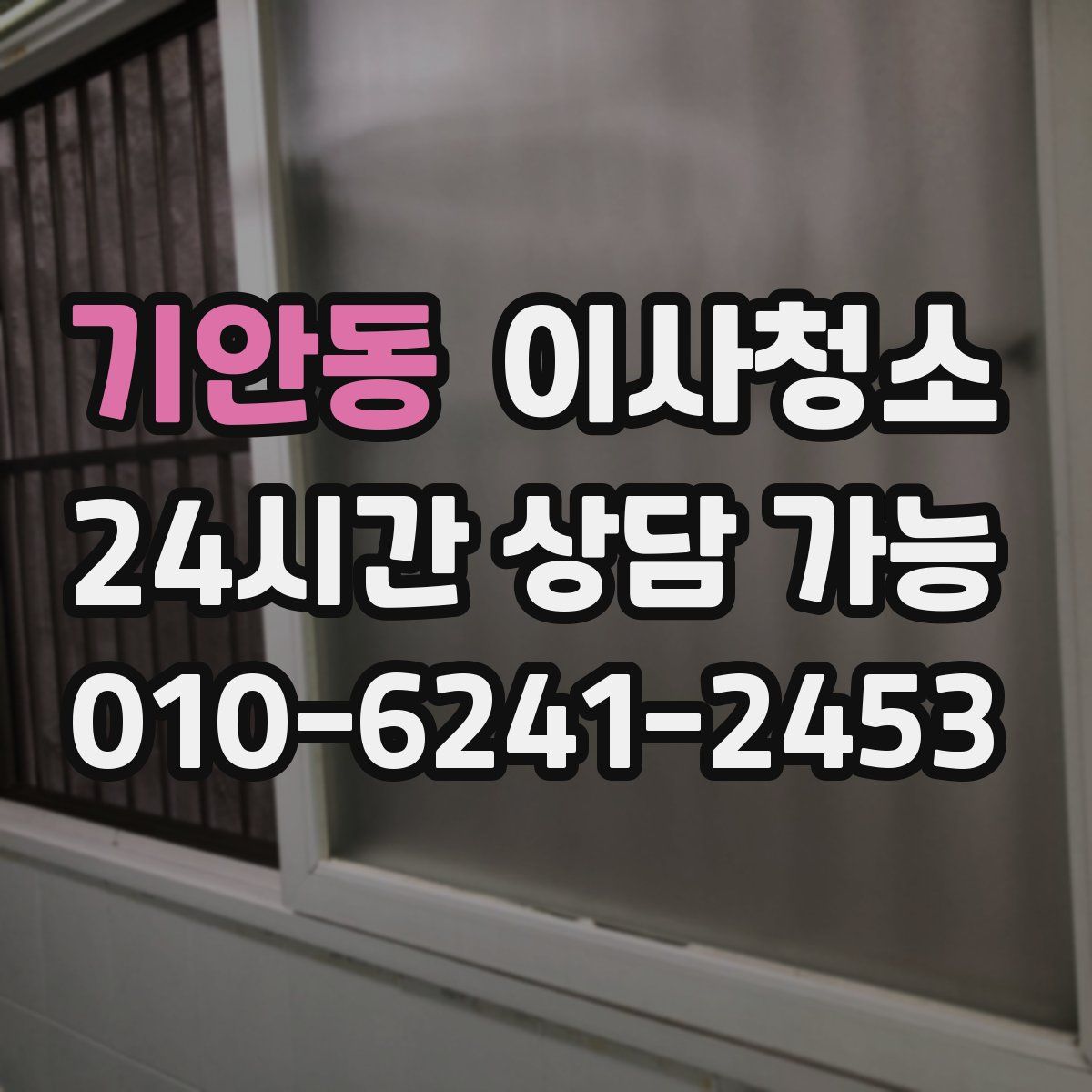 기안동 원룸청소