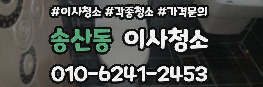 송산동 이사청소
