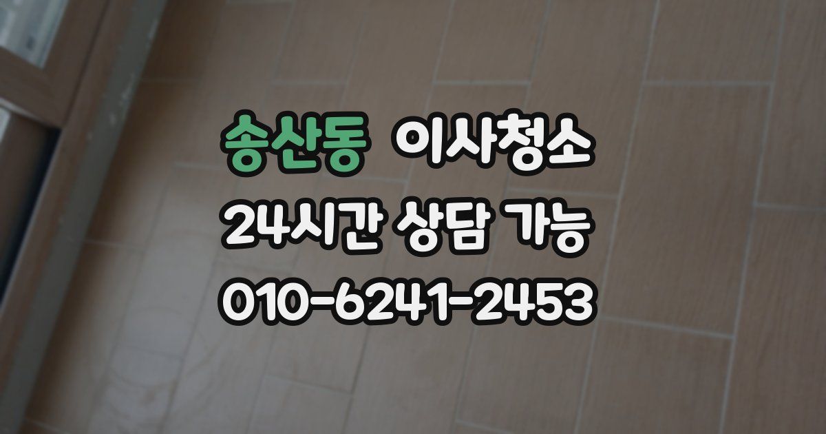 송산동 입주청소