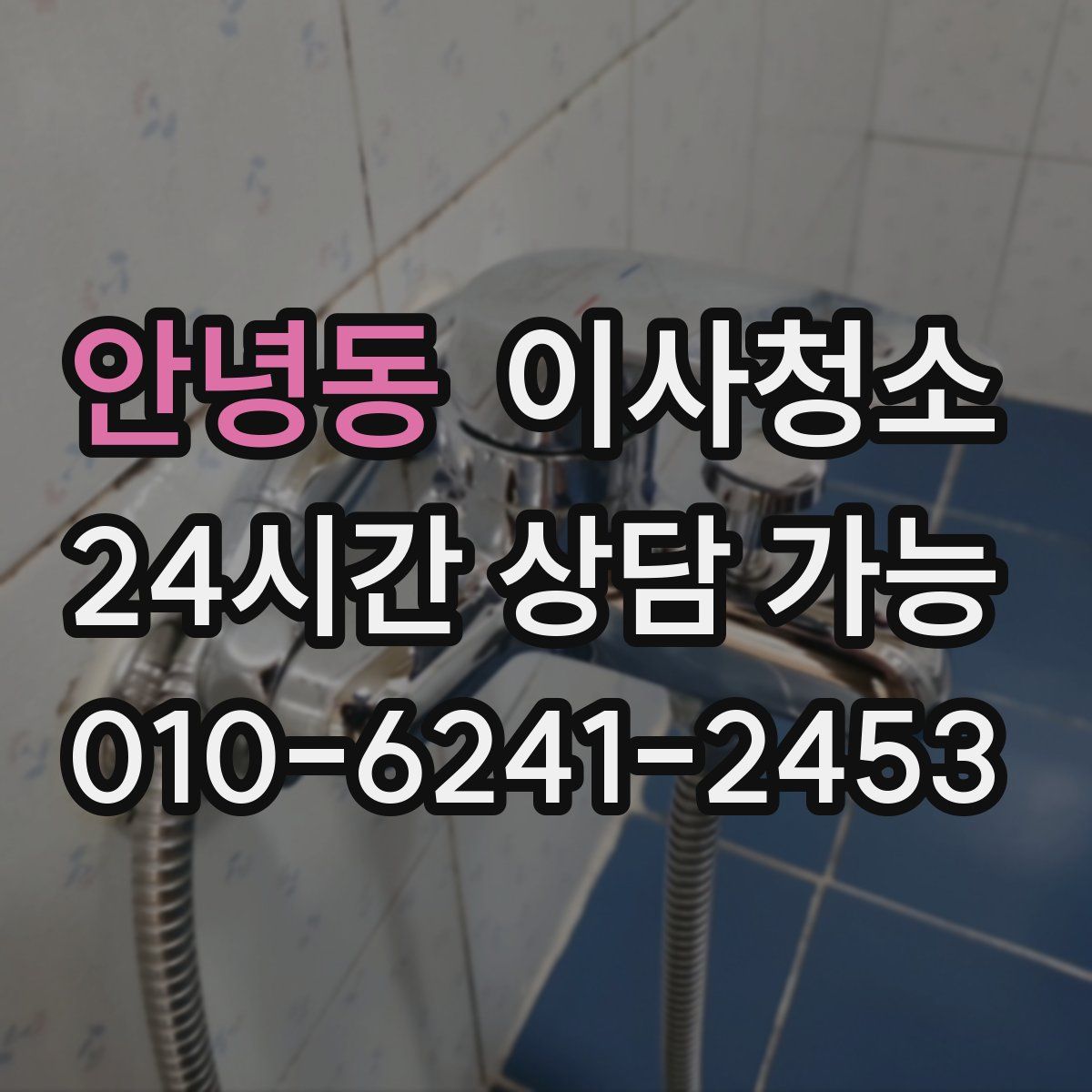 안녕동 원룸청소