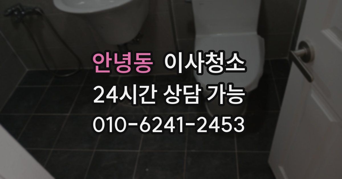 안녕동 입주청소