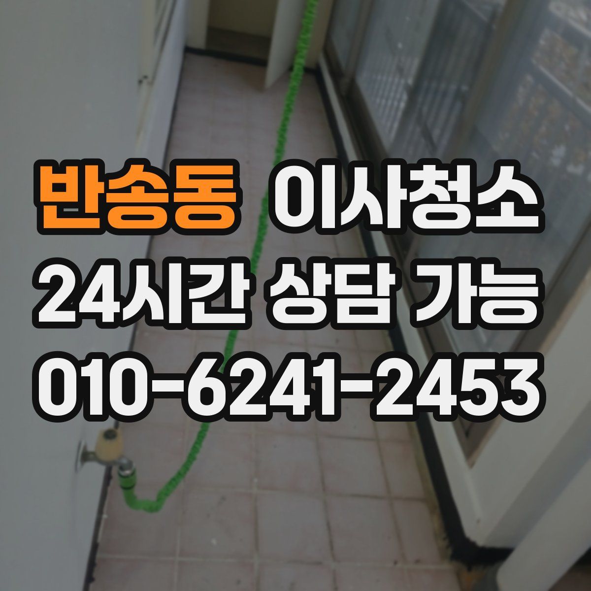 반송동 원룸청소