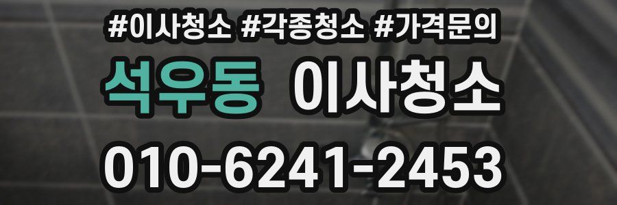 석우동 이사청소