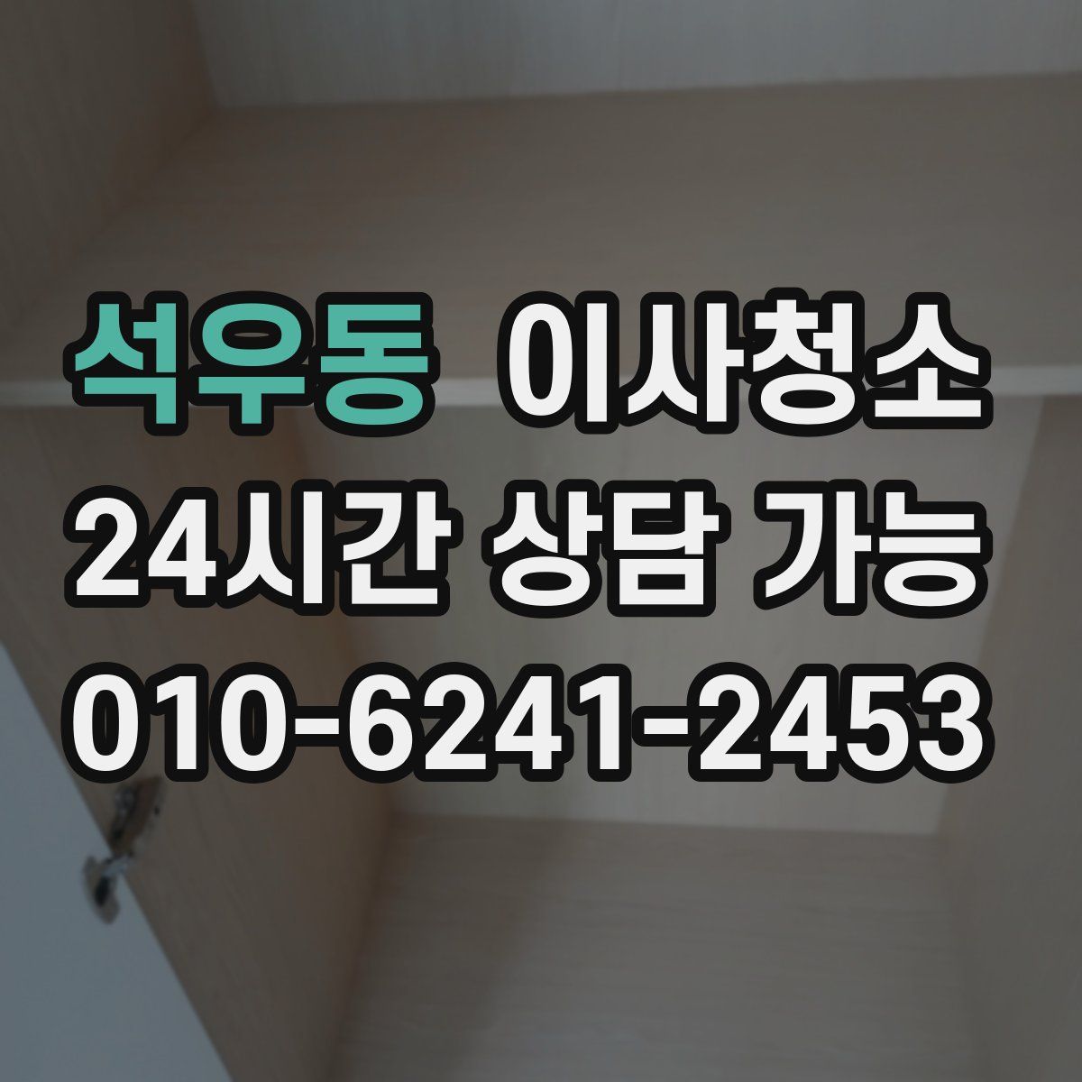 석우동 원룸청소