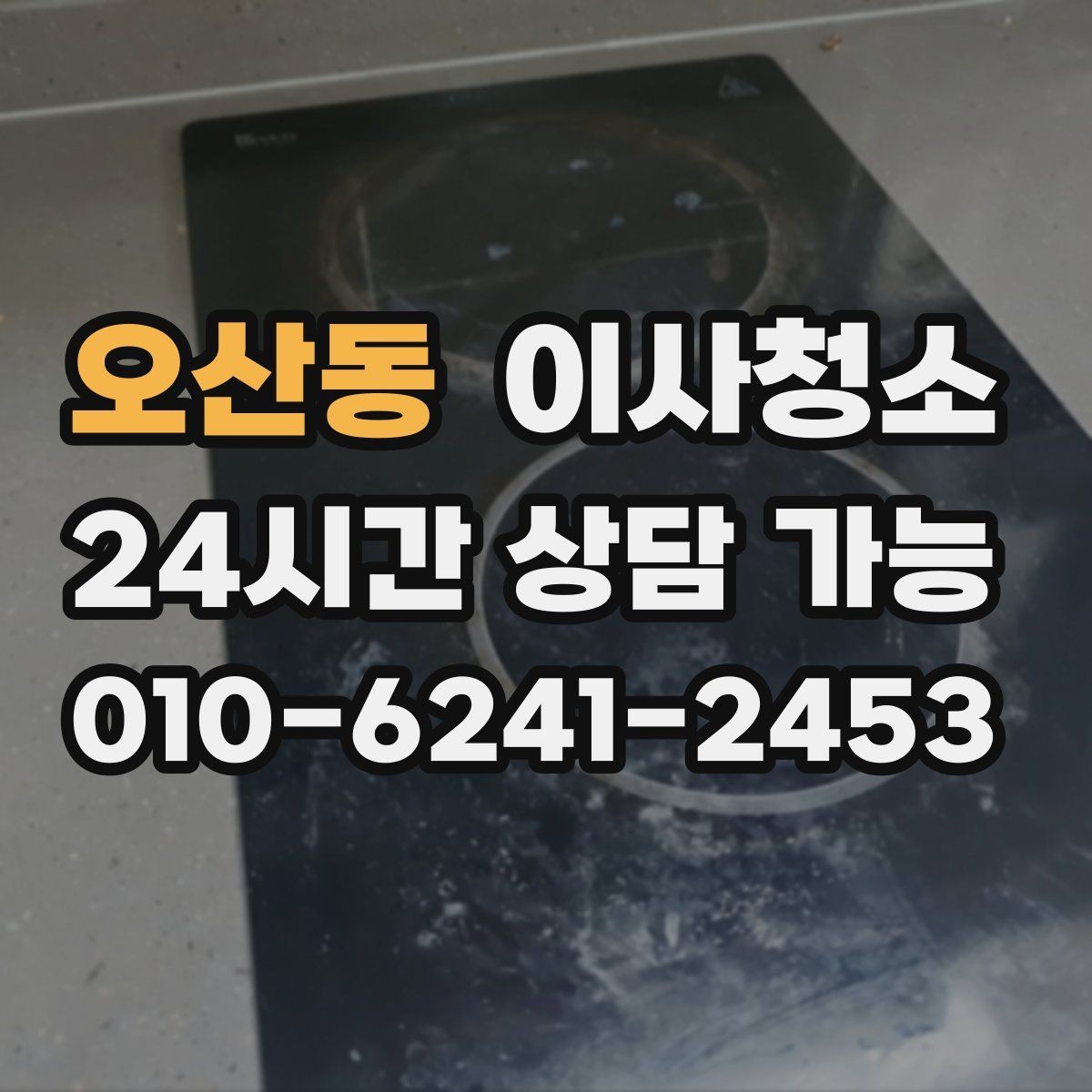 오산동 이사청소 주방 벽면 튄 자국 정리로 산뜻하게