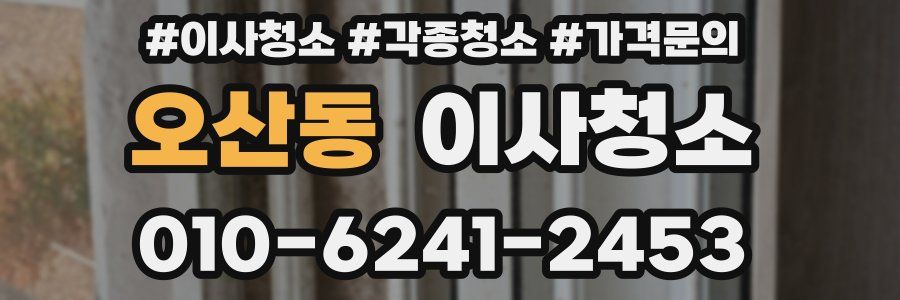 오산동 이사청소