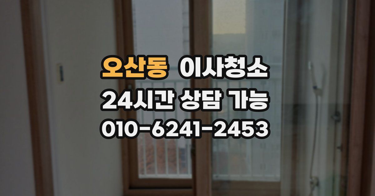 오산동 입주청소