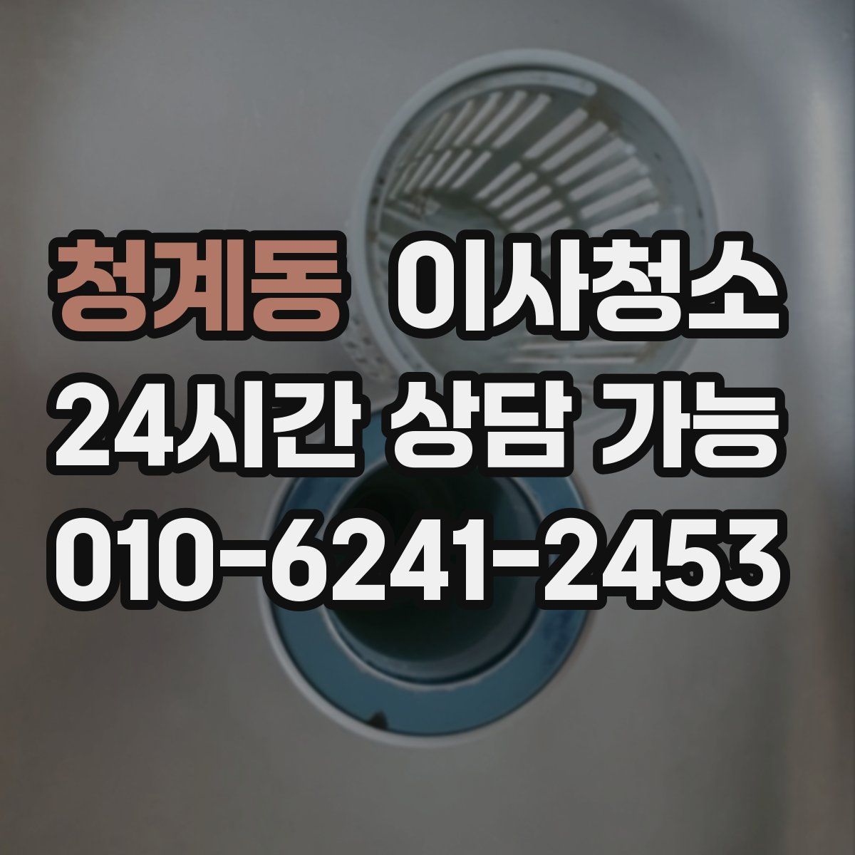 청계동 원룸청소