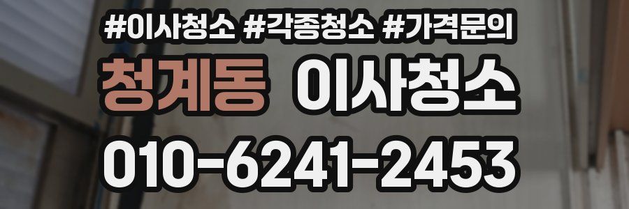 청계동 이사청소