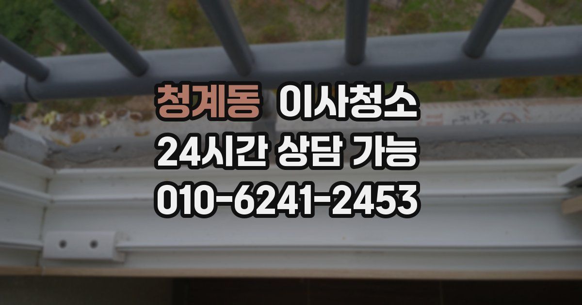 청계동 입주청소