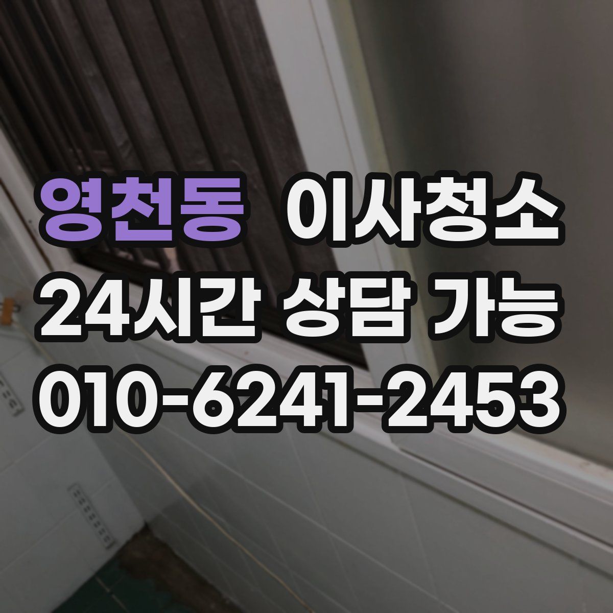 영천동 원룸청소