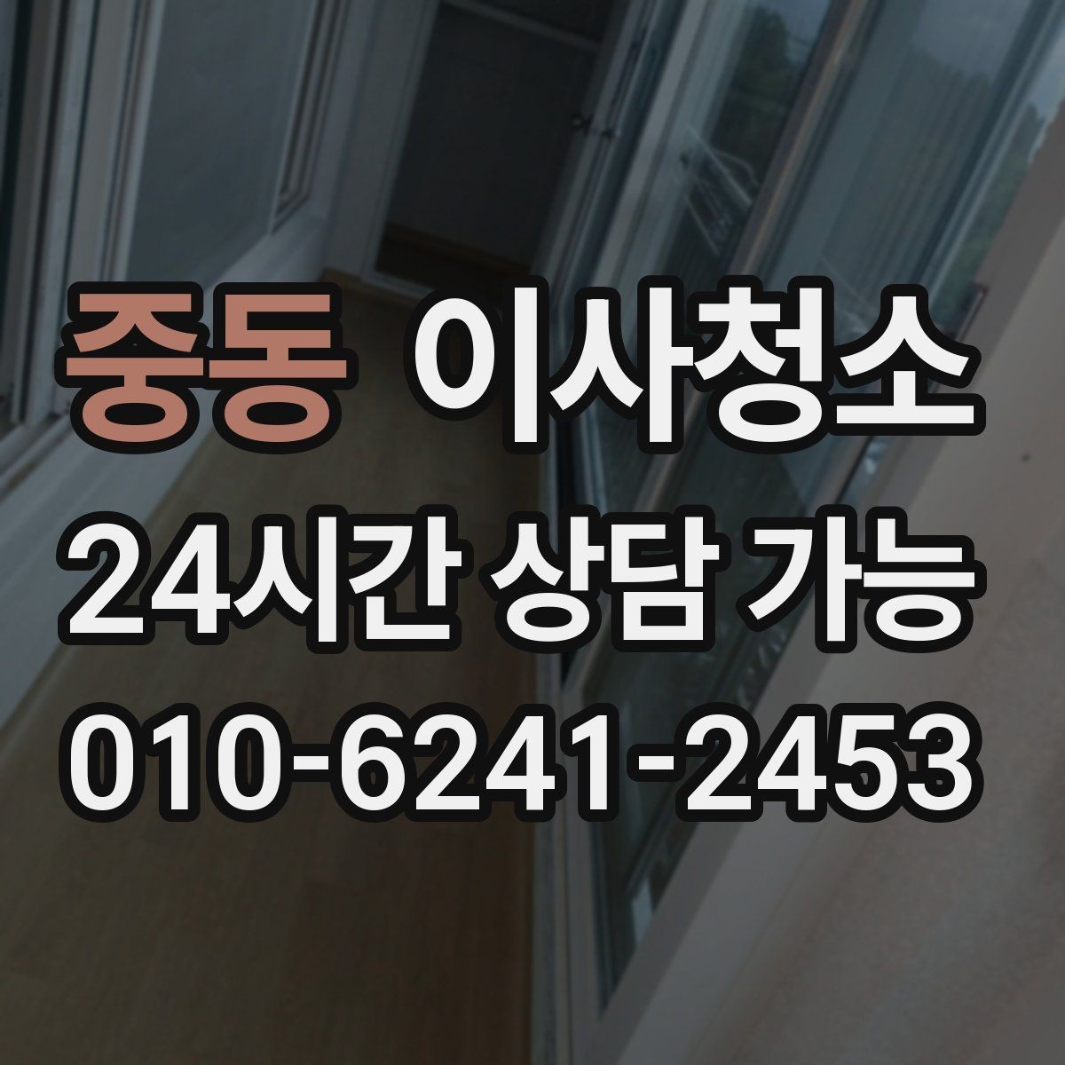 중동 이사청소 바닥과 창틀 중심으로 빠르게 정리하는 법