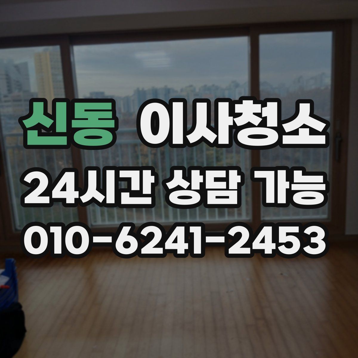 신동 이사청소 일정 조율이 쉬워지는 준비 방법