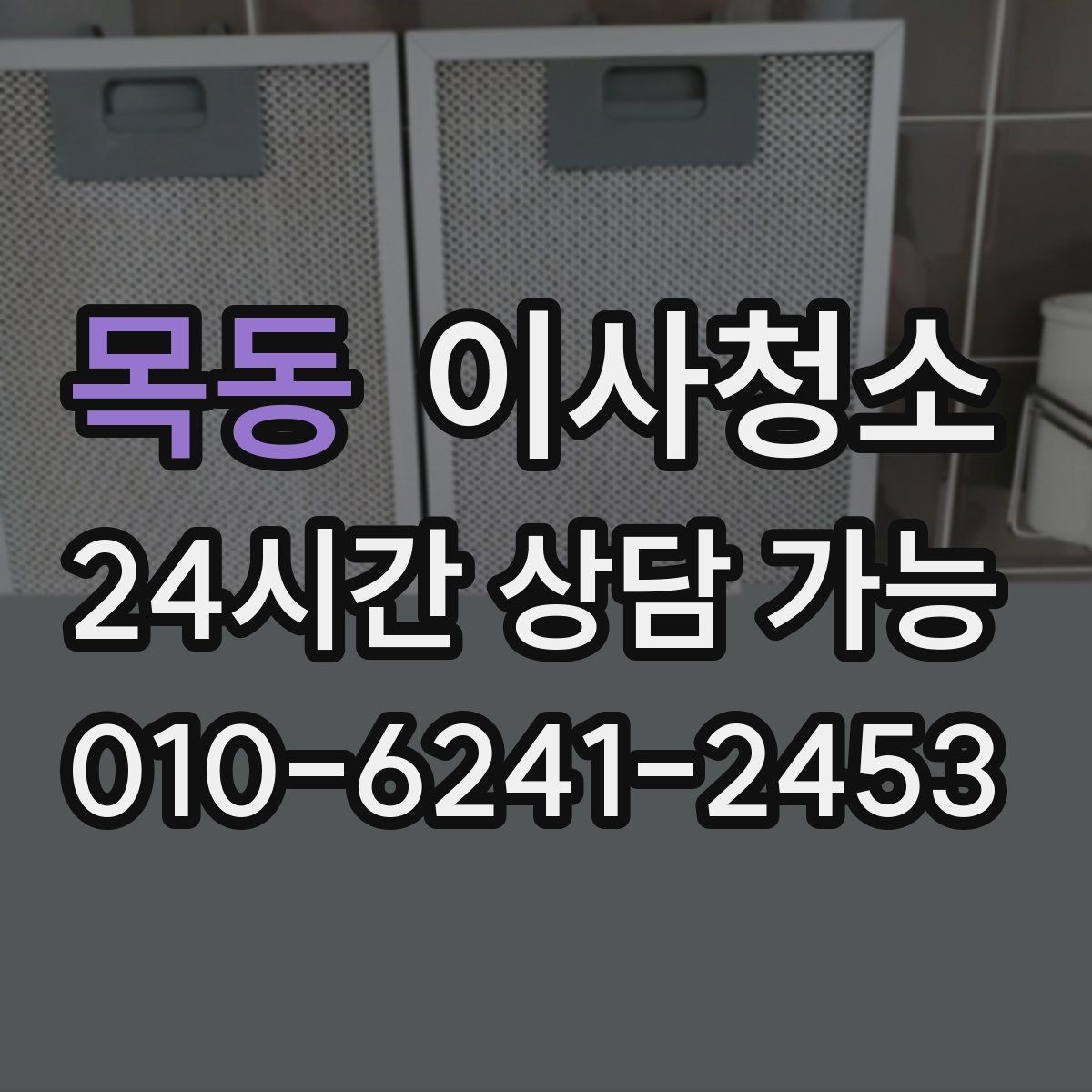 목동 이사청소 이사 후 첫날부터 편해지는 마무리
