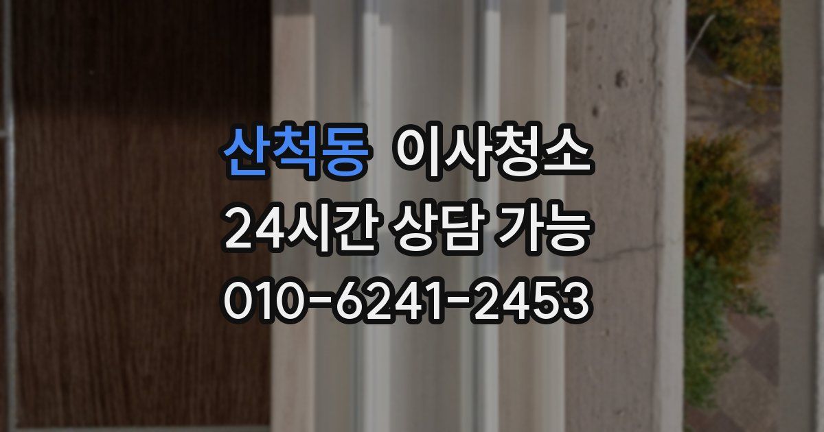 산척동 입주청소