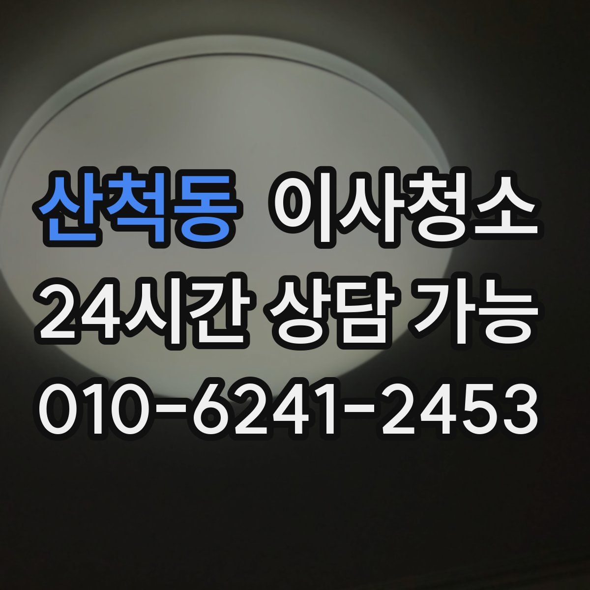 산척동 원룸청소