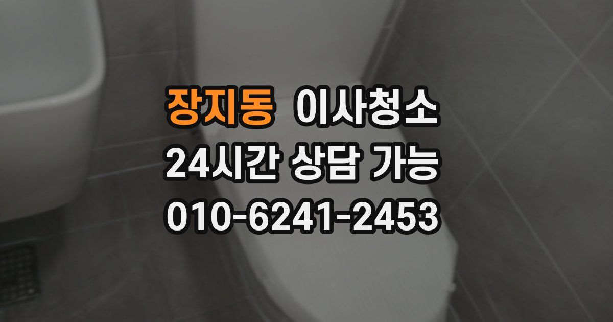 장지동 입주청소