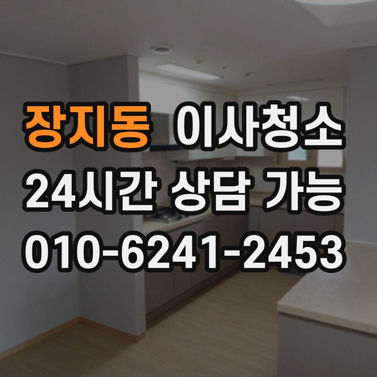 장지동 원룸청소